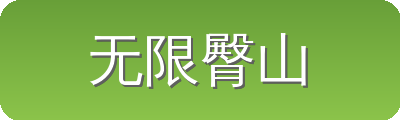 无限臀山 Logo